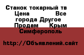 Станок токарный тв-4 › Цена ­ 53 000 - Все города Другое » Продам   . Крым,Симферополь